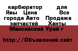 карбюратор Jikov для Явы › Цена ­ 2 900 - Все города Авто » Продажа запчастей   . Ханты-Мансийский,Урай г.